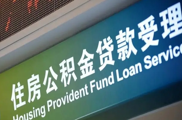 公积金能重复贷款吗_遵义公积金代办在职离职封存服务